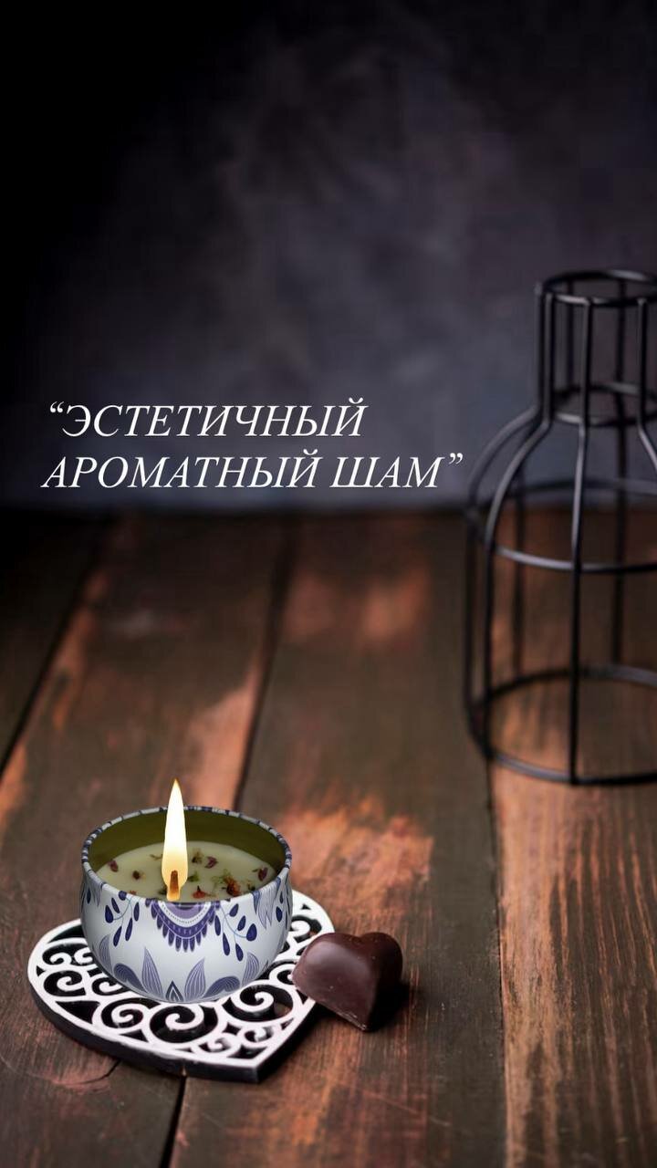 Свеча — для ценителей эстетики и красоты, с любовью, от EVANORA