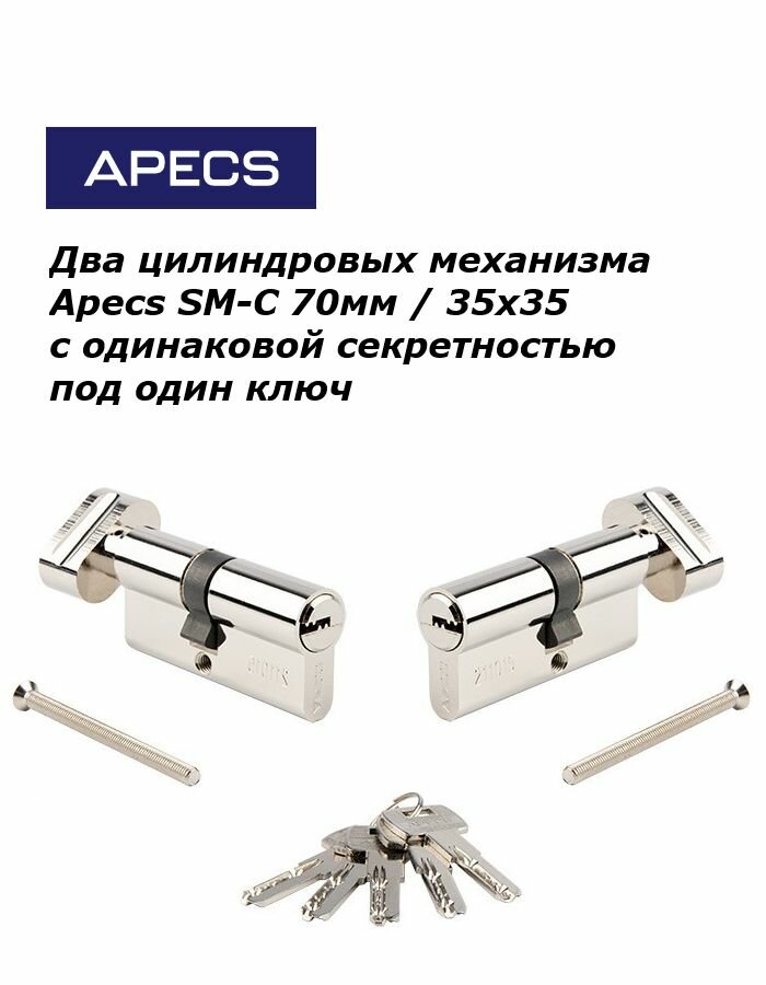 Комплект 2-х личинок под один ключ Apecs SM-C 70мм (35х35) с вертушкой и перфоключами хром цилиндровый механизм