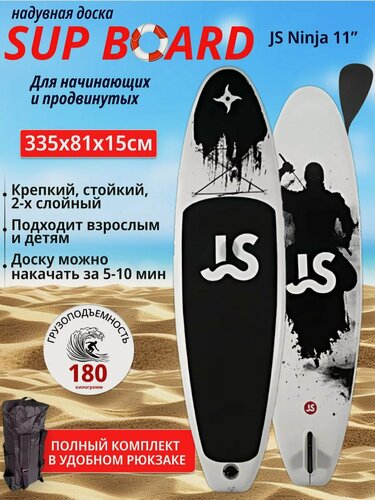 Изображение товара Сапборд JS Ninja надувной двухслойный, 335 см 180 кг, чёрно-белый, с веслом, Supboard, SUP доска для отдыха и рыбалки