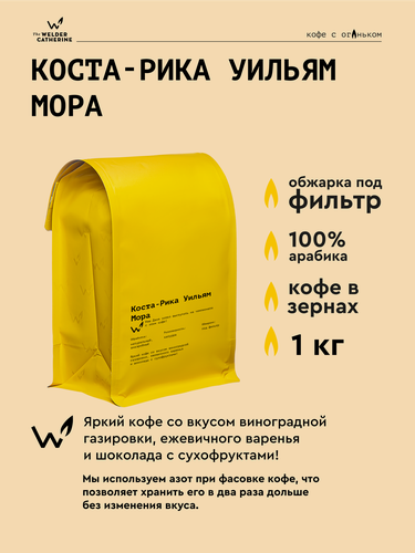Изображение товара Кофе в зернах Сварщица Екатерина "Коста-Рика Уильям Мора" под фильтр - 1 кг