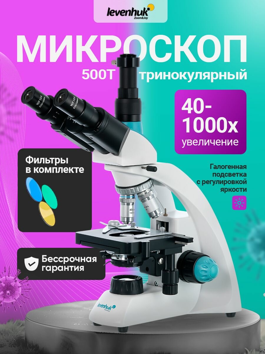 Микроскоп Levenhuk 500T, тринокулярный