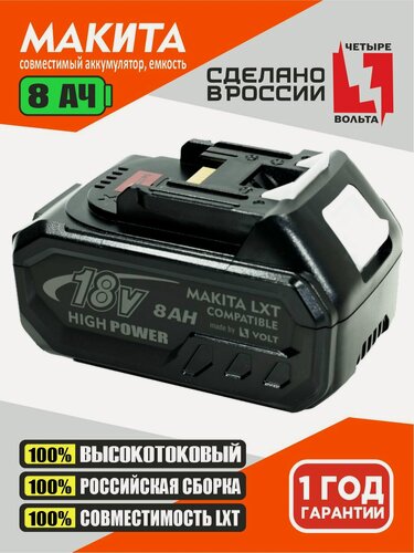 Изображение товара Аккумулятор 8Ач для Makita 18 вольт (Li-ion 21700, 18v, 8Ah, Макита LXT 18в), без эффекта памяти