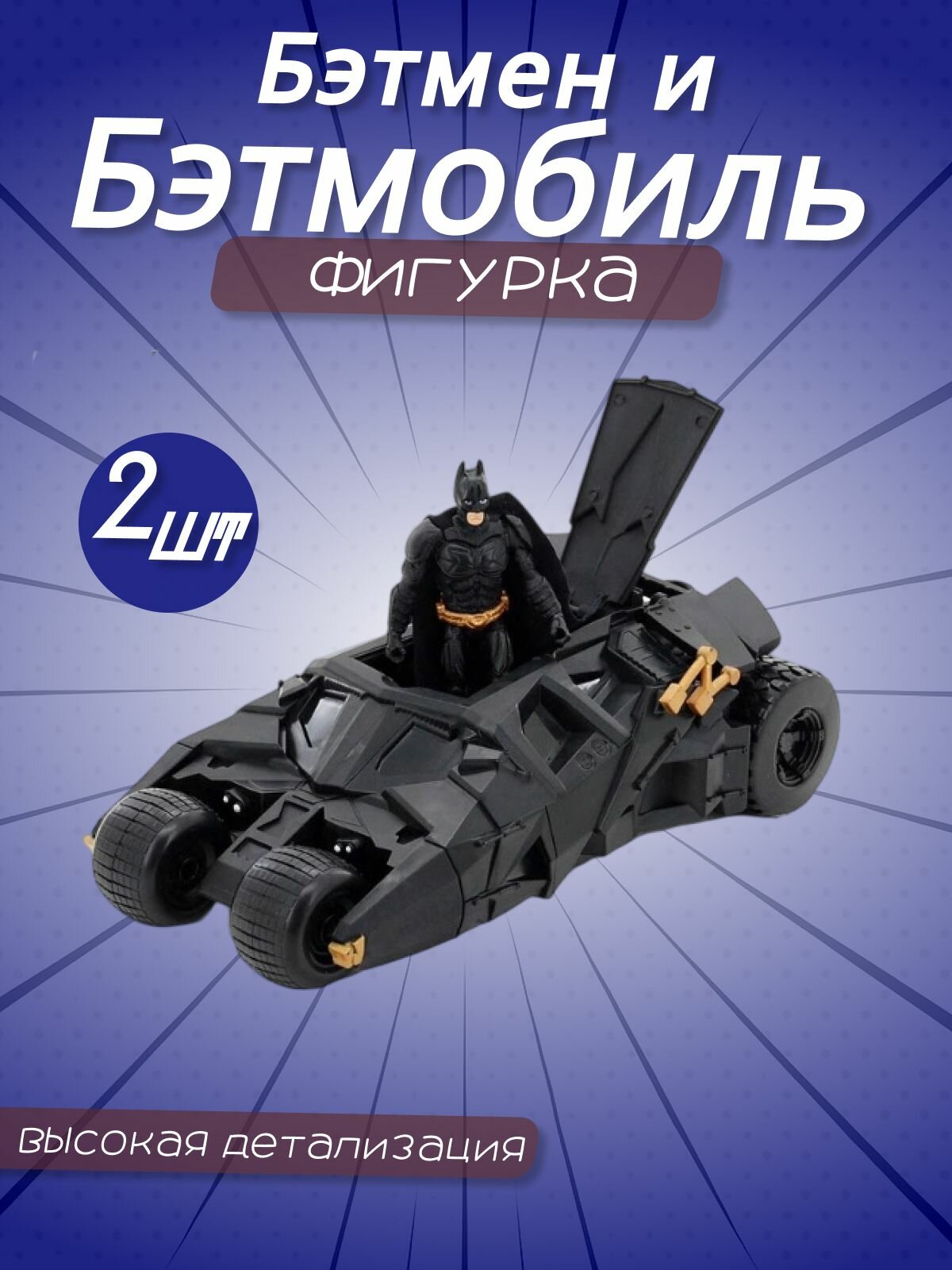 Набор игрушек Бэтмен + Бэтмобиль
