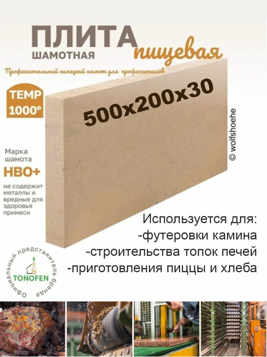 Шамотный камень 500x200x30 мм. плита для топок печей и каминов