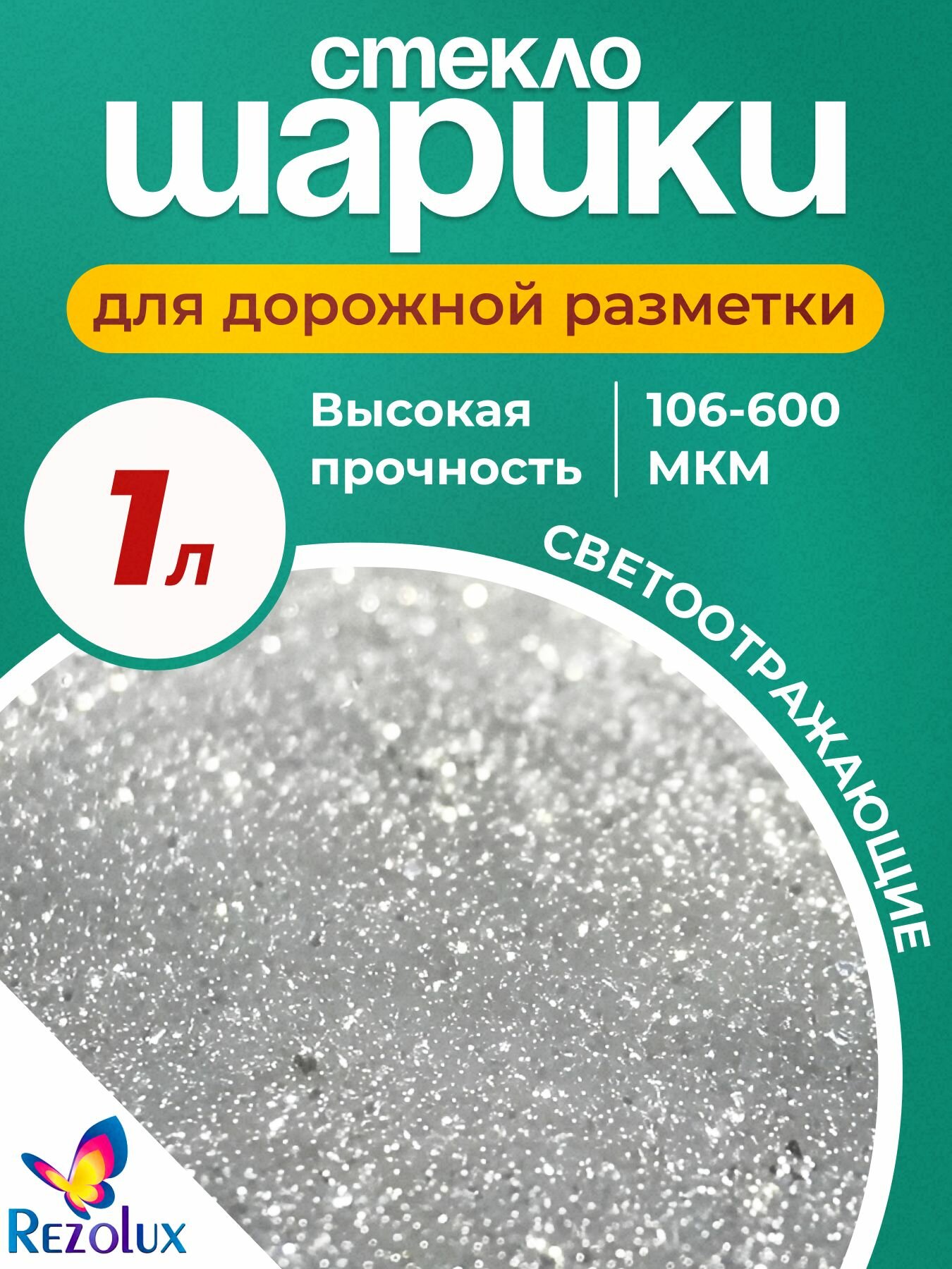 Стеклошарики Rezolux  для дорожной разметки  адгезионные  1 л 