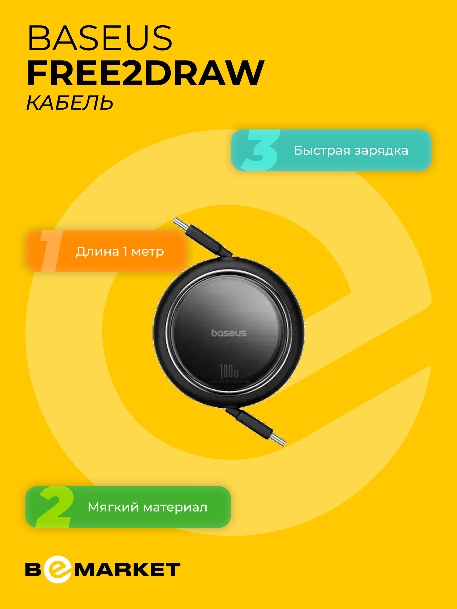 Кабель Baseus Free2Draw Mini Retractable Charging Cable USB-C to USB-C 100W 1m Black