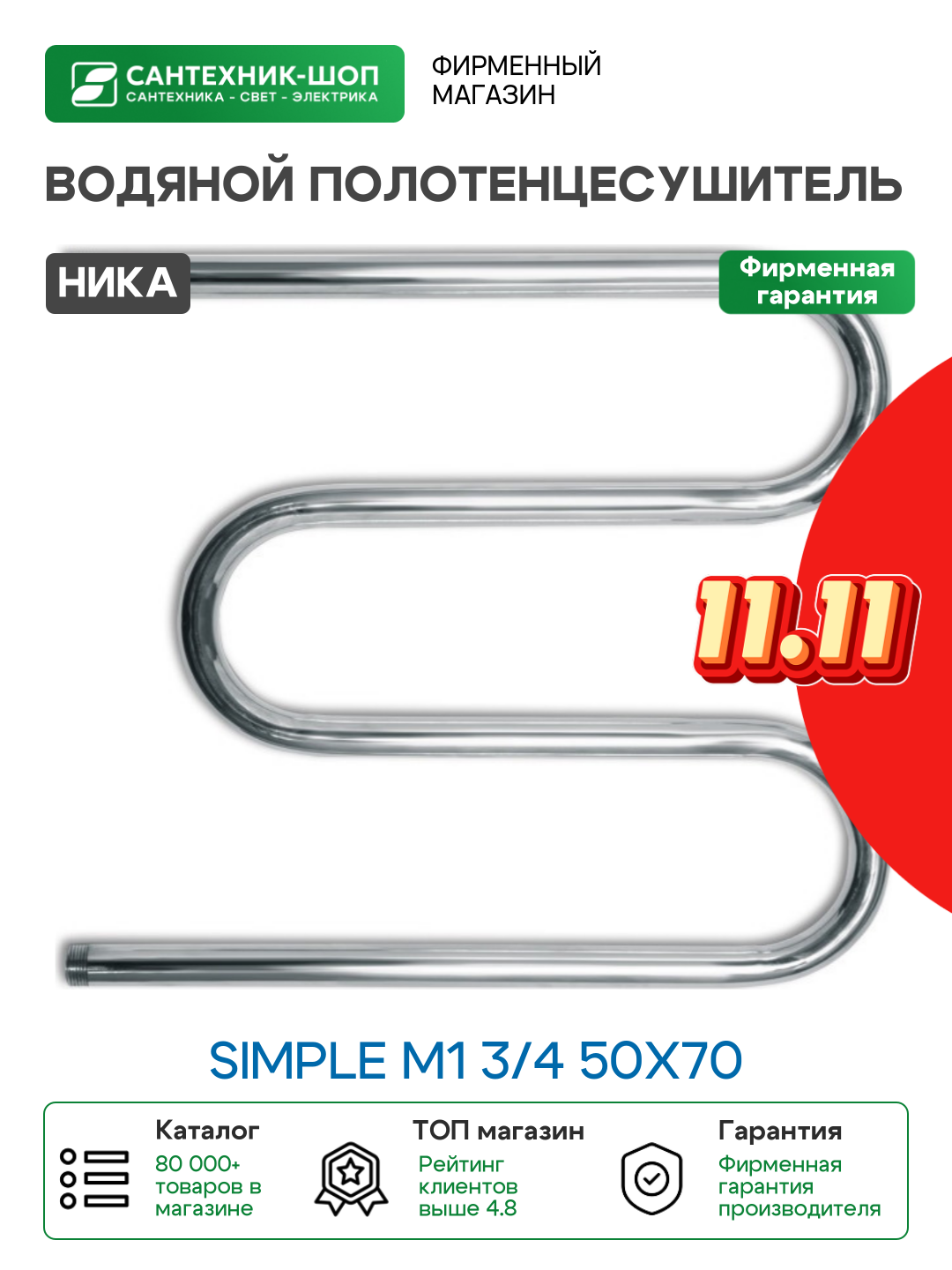 Водяной полотенцесушитель Ника Simple М1 3/4 50x70 Хром нержавеющая сталь