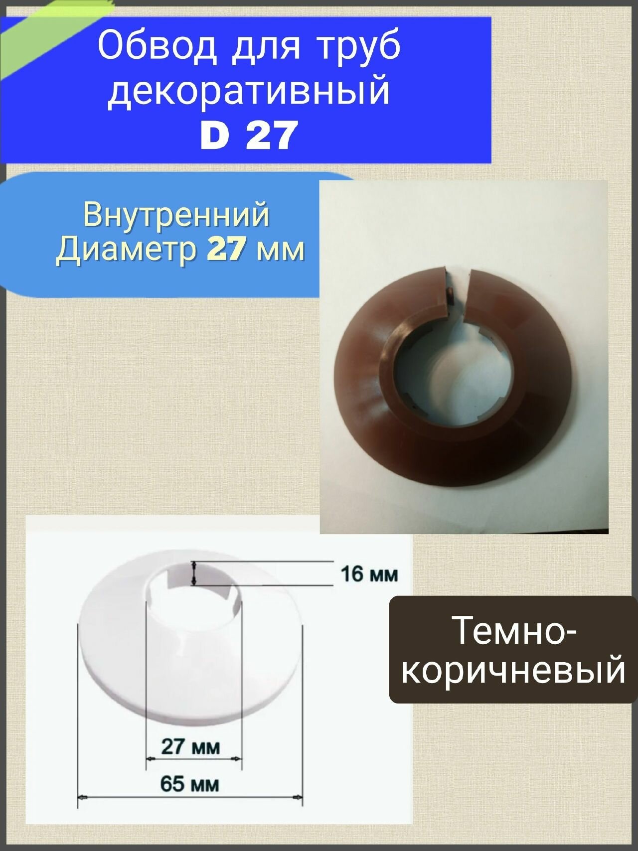 Декоративный обвод (заглушка) трубы D 27