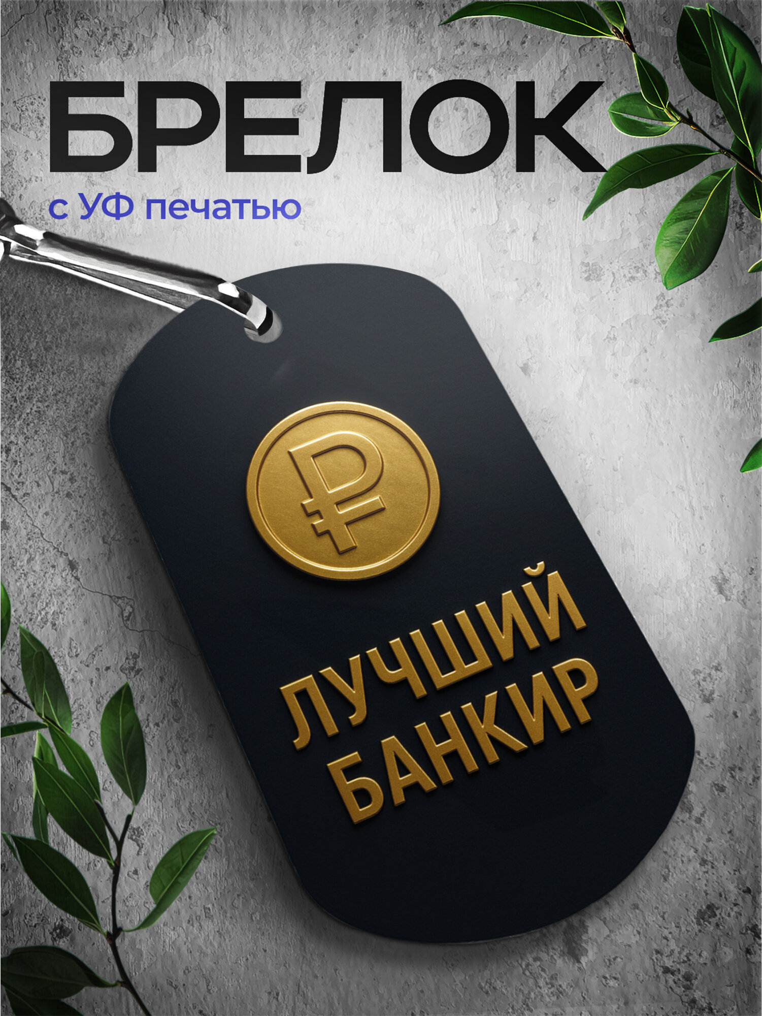 Брелок IREVIVE