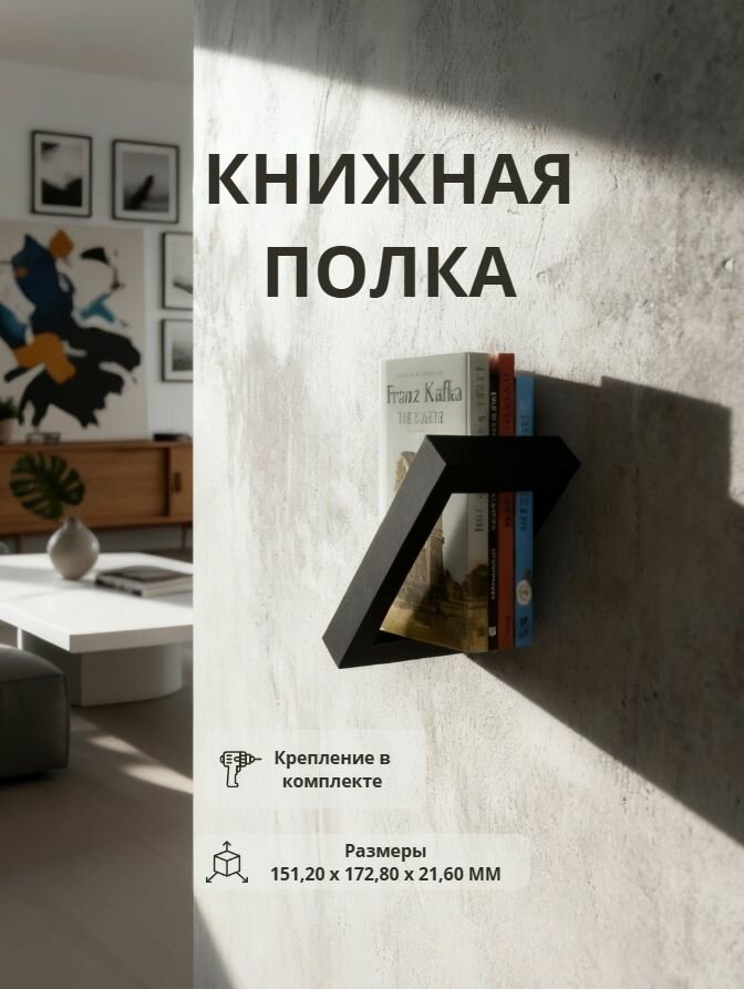 Книжная полка настенная для дома и офиса полка для книг журналов каталогов и меню декор интерьера