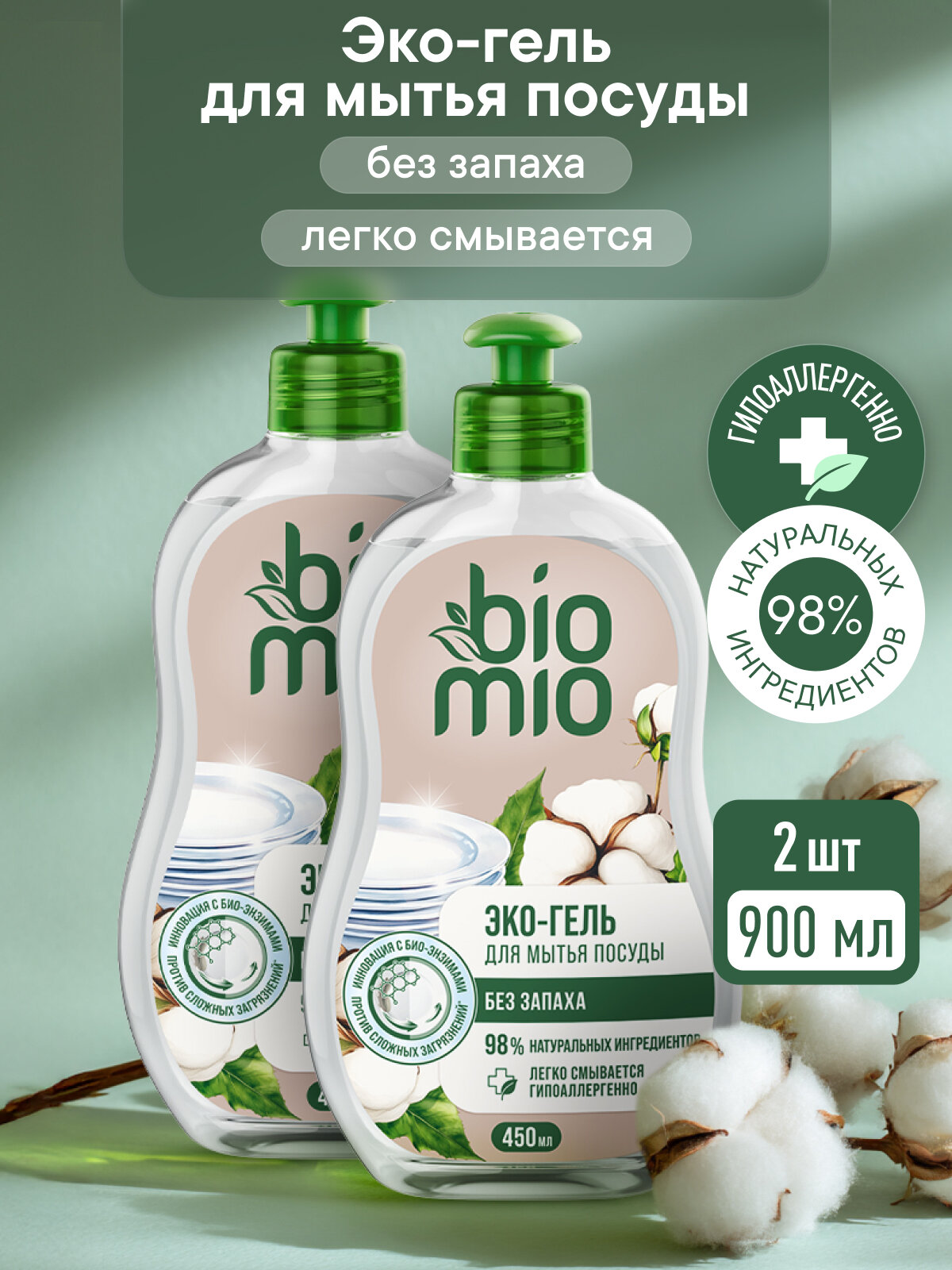 Средство для мытья взрослой и детской посуды BioMio (БиоМио) с экстрактом хлопка и ионами серебра. 450 мл 2шт