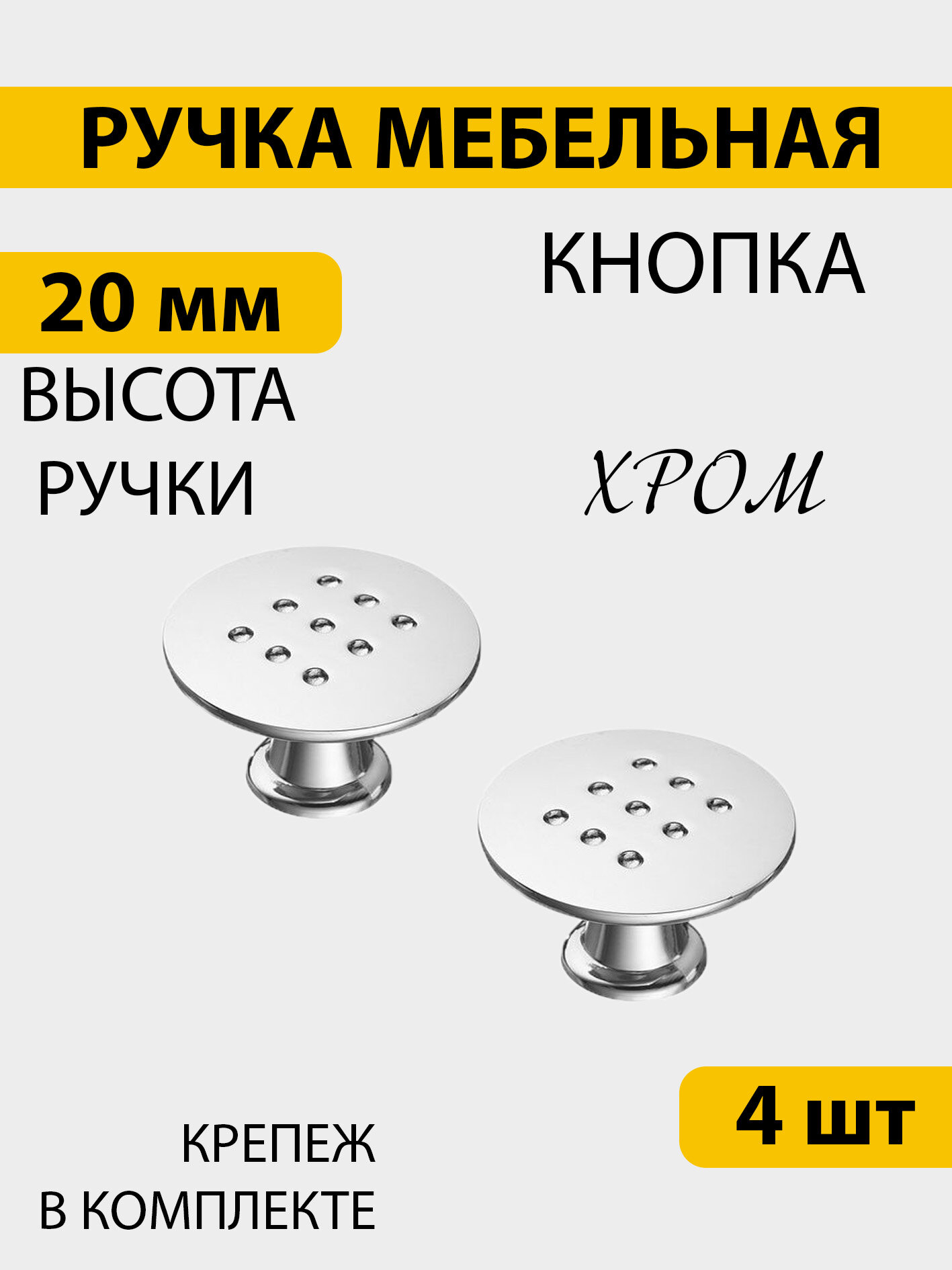 Ручки для мебели 4 шт кнопка хром