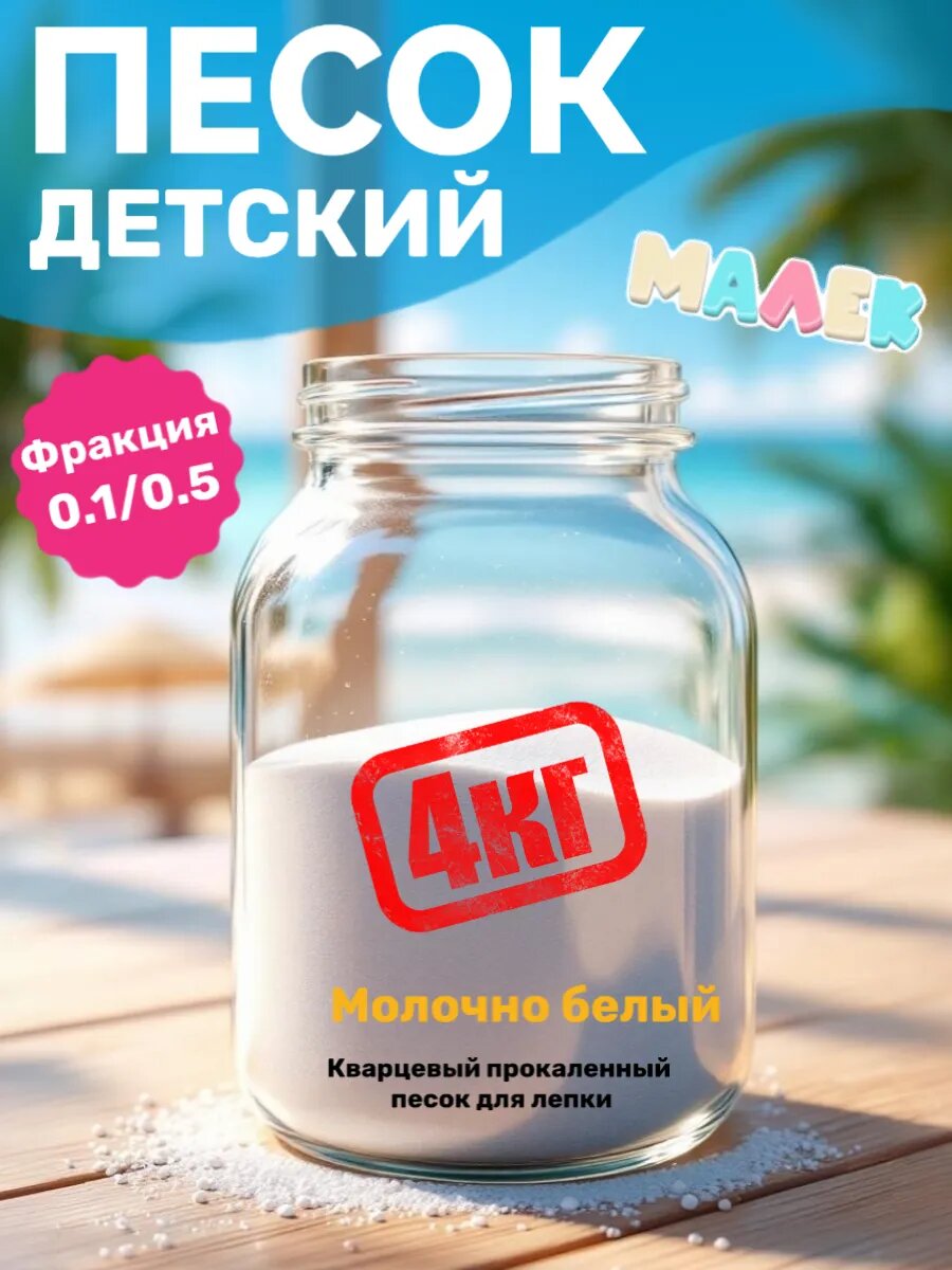 Песок кварцевый для творчества 4кг.