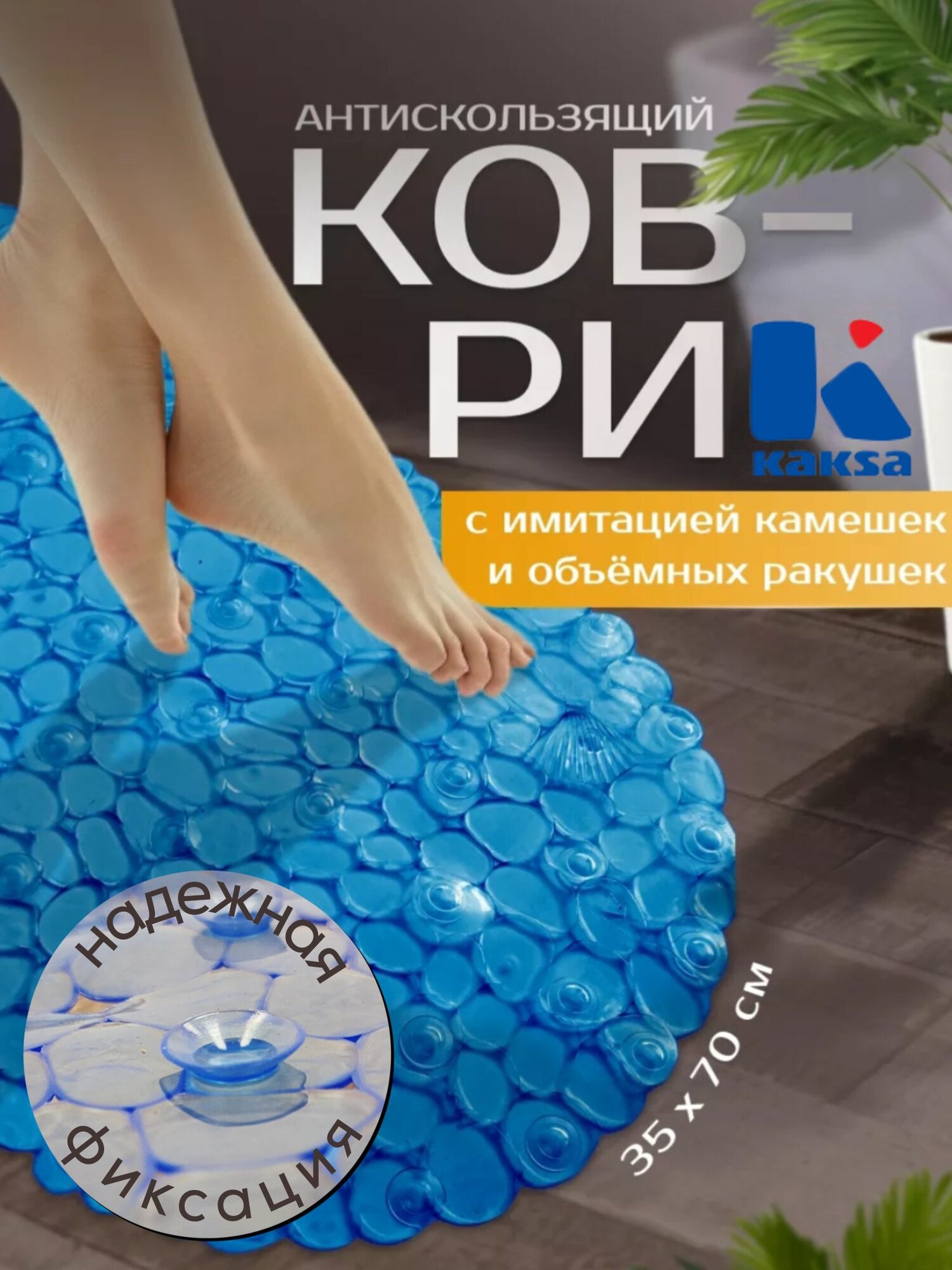 Коврик в ванную противоскользящий 