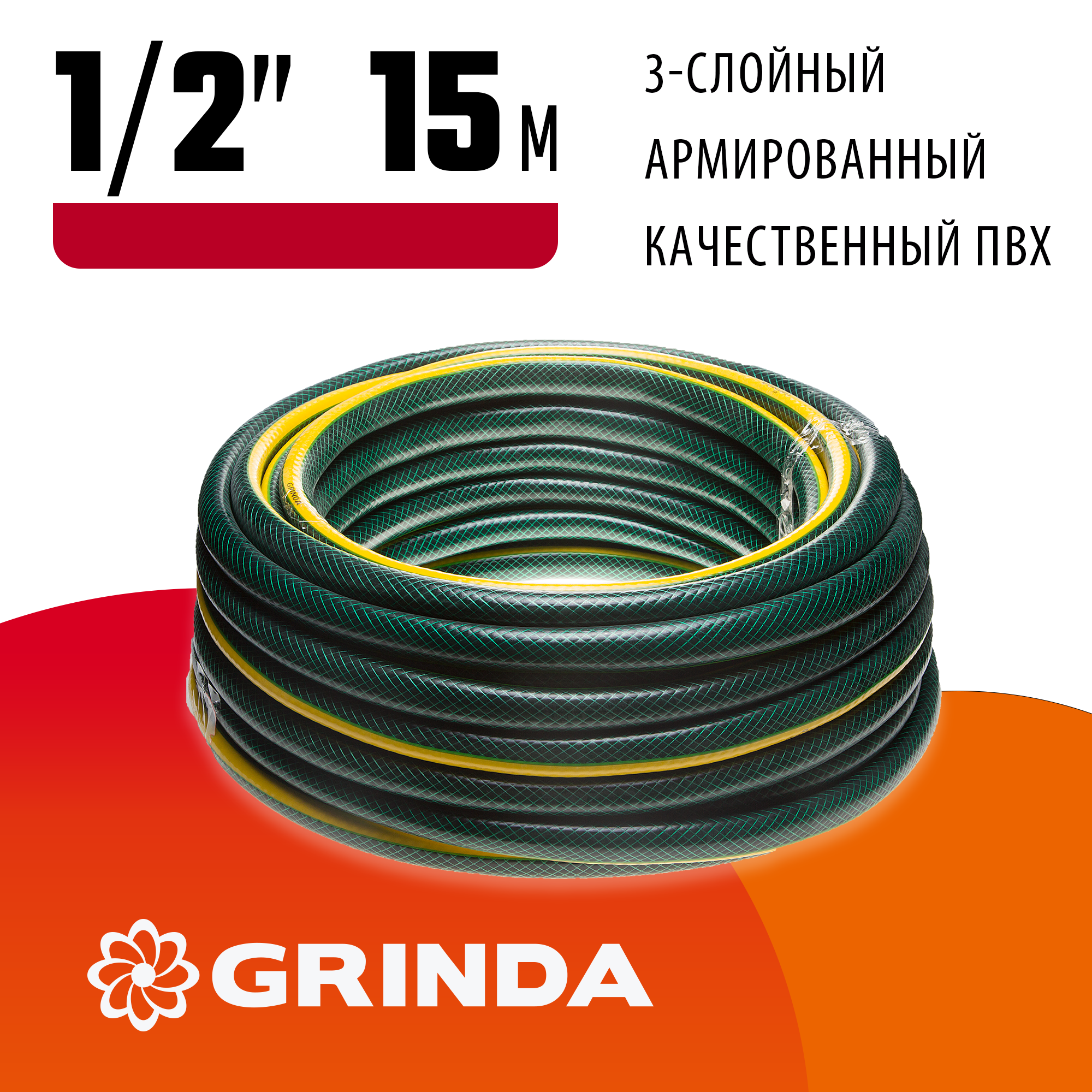GRINDA STANDARD, 1/2″, 15 м, 20 атм, трёхслойный, армированный, поливочный шланг (429000-1/2-15)