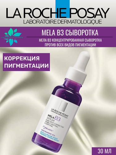 Изображение товара La Roche-Posay Мела В3 Сыворотка против всех видов пигментации 30мл