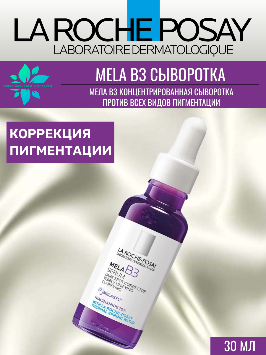 La Roche-Posay Мела В3 Сыворотка против всех видов пигментации 30мл