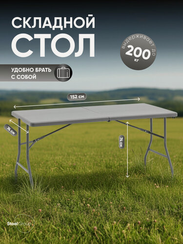 Изображение товара Стол складной пластиковый Кейт 152*74*74 - чемодан, серый, садовый