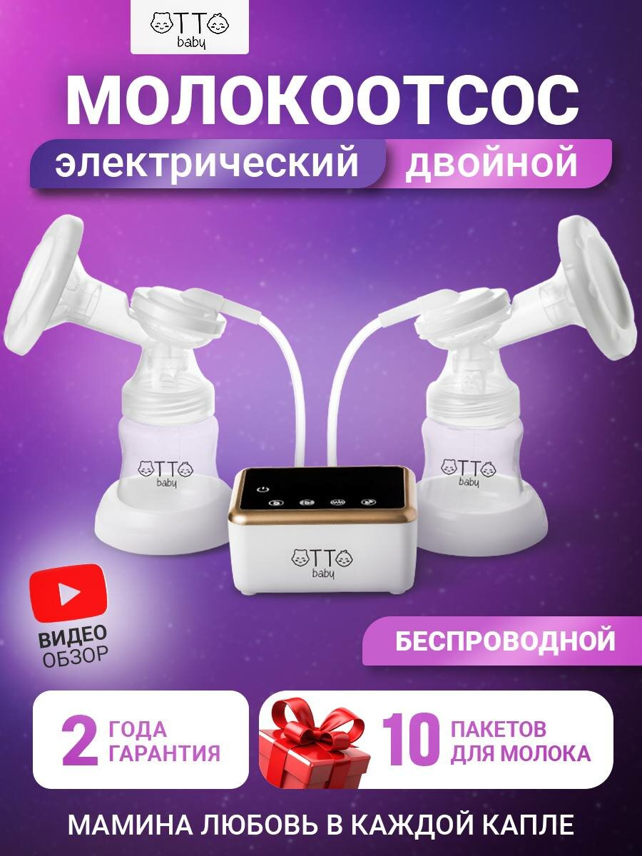 Двойной молокоотсос электрический беспроводной для сцеживания молока и кормления новорожденных