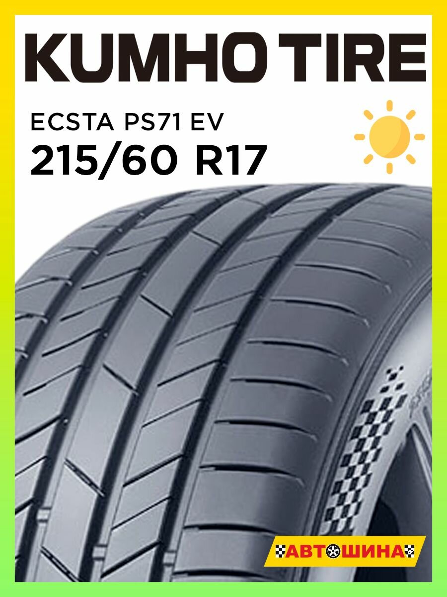 Шины летние радиальные бескамерные 215/60 R17 KUMHO ECSTA EV PS71 96H
