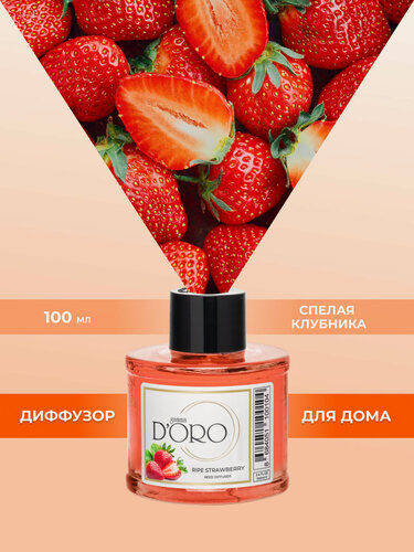 Изображение товара Ароматический диффузор для дома с палочками GAMMA D’ORO Спелая клубника 100 мл
