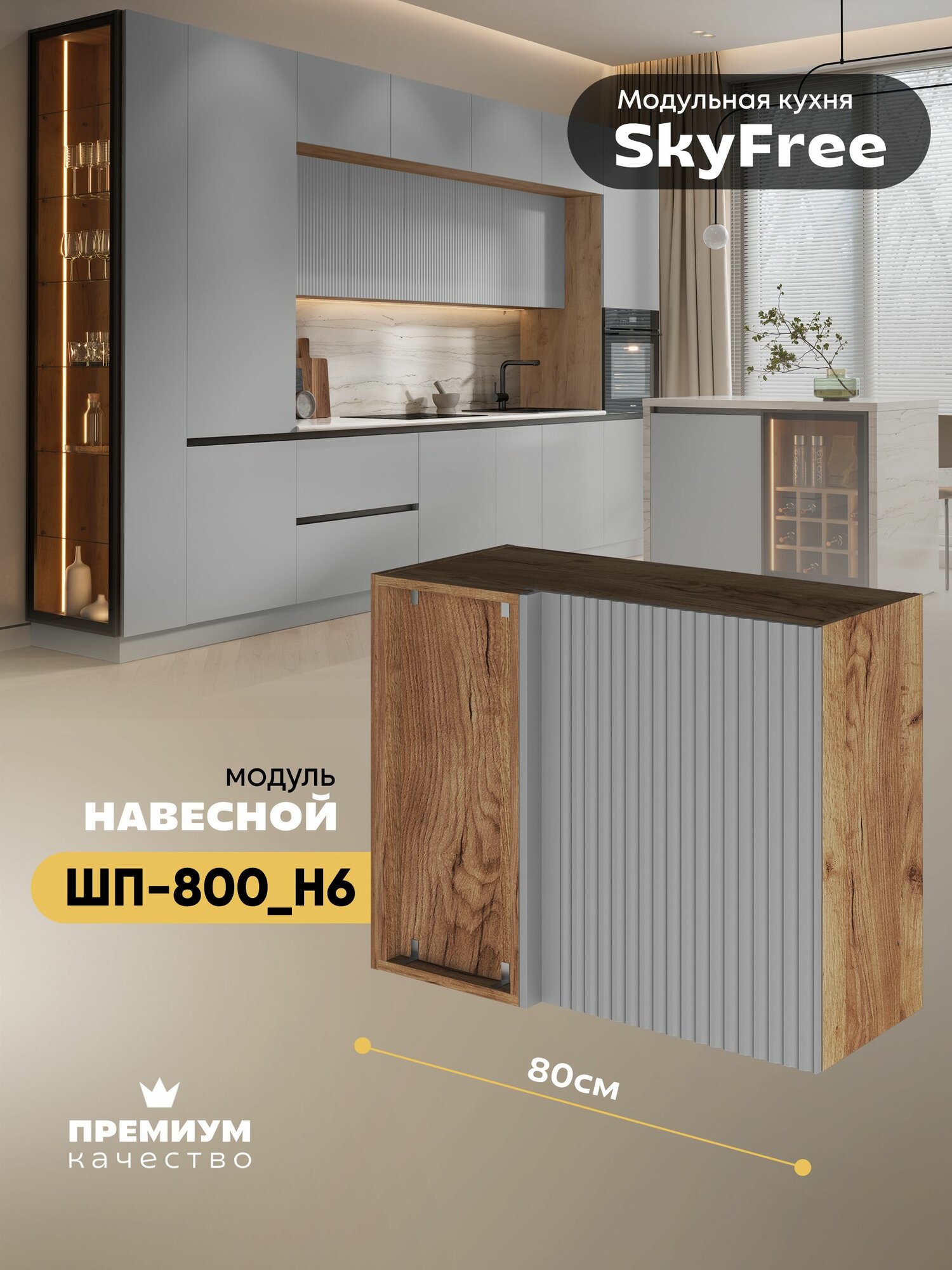 Кухонный модуль навесной угловой "СкайФри" ШП-800_Н6 (Дуб крафт золотой/Лайт грей софт)