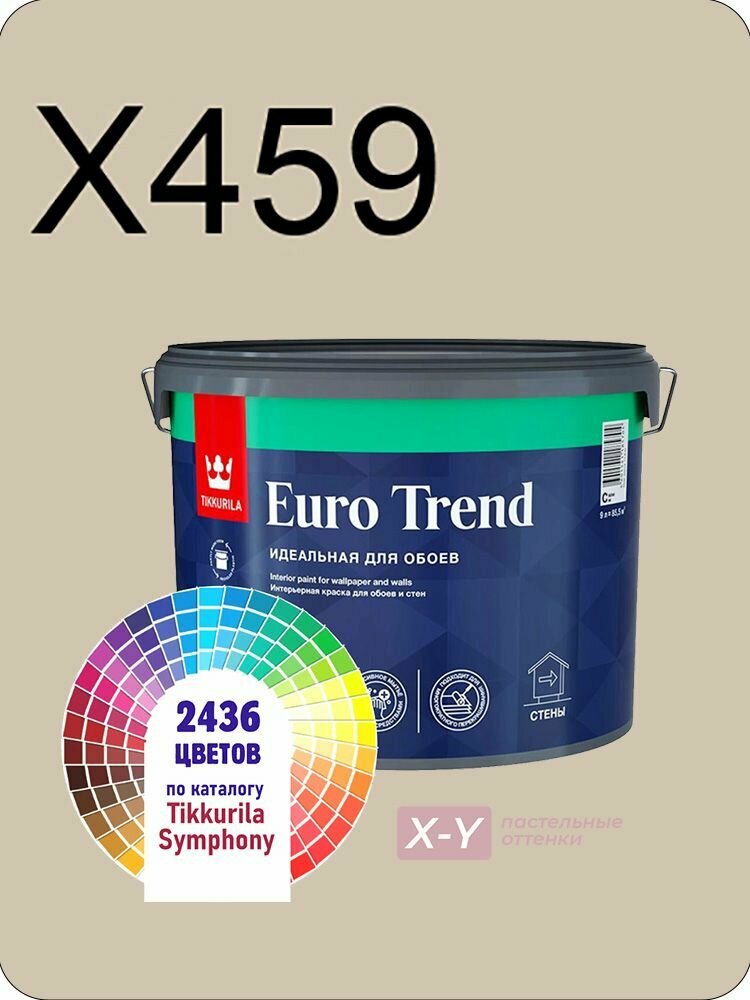 Краска для обоев Tikkurila Euro Trend 9л. пастельные оттенки X459