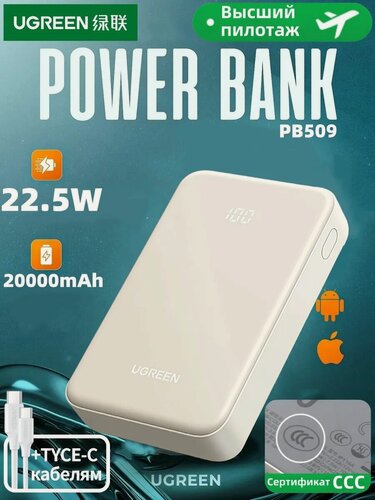 Изображение товара Внешний аккумулятор (Power Bank) Ugreen PB509 (35337A) 22.5 Вт ,20000 мАч, бежевый