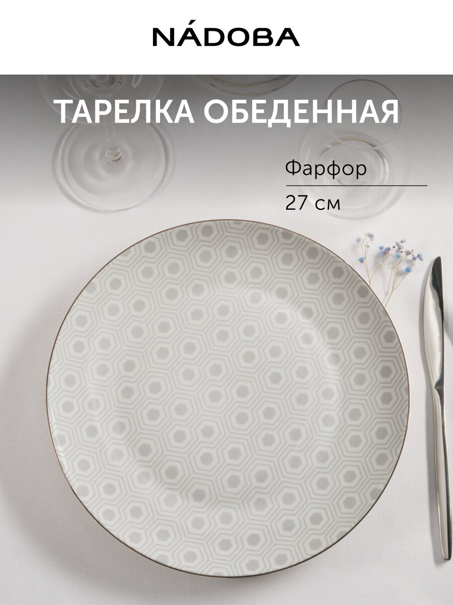 Тарелка Nadoba MARI LENA