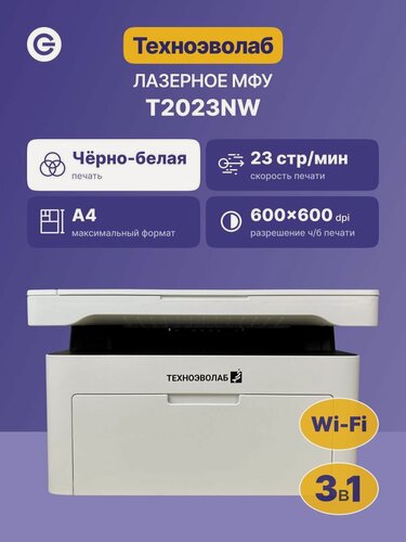 Изображение товара МФУ лазерное техноэволаб T2023NW