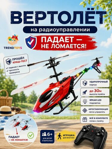 Изображение товара Вертолет на радиоуправлении для детей TrendToys Вертолёт на пульте управления