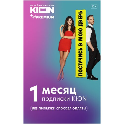Подписка KION+Premium 1 месяц Онлайн Кинотеатр