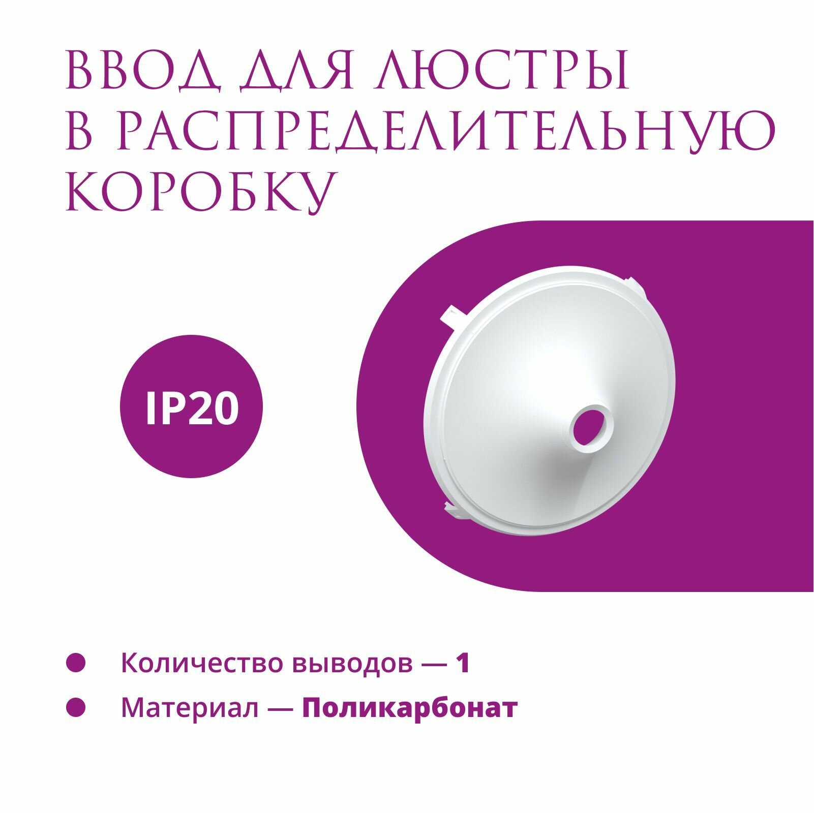 Ввод в распределительную коробку Rotondo (OneKeyElectro) для светильника, цвет белый.