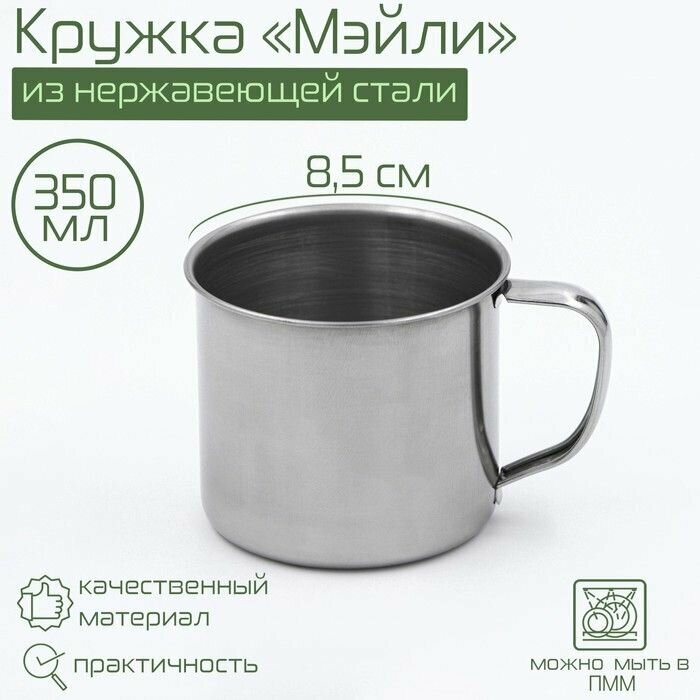 Кружка из нержавеющей стали Мэйли, 350 мл, d-8,5 см