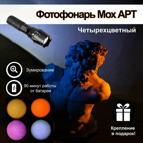Фотофонарь Mox АРТ четырехцветный 245000₽