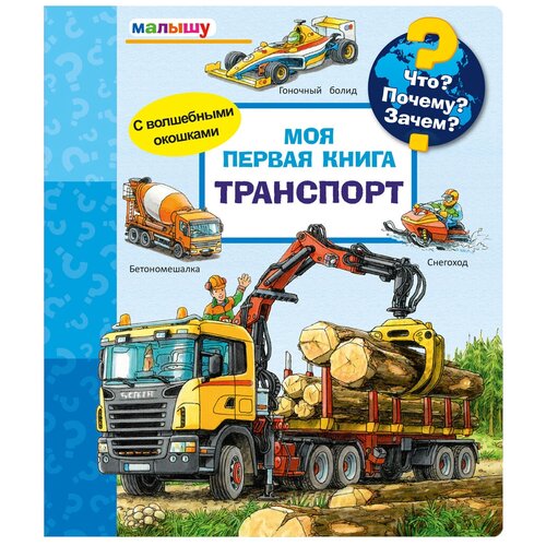 фото Нилендер п. "что? почему? зачем? малышу. моя первая книга. транспорт" омега