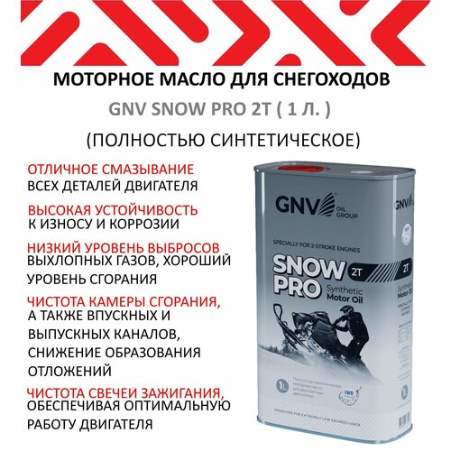 Моторное масло для двухтактных двигателей снегоходов GNV SNOW PRO 2T ( 1 л. )