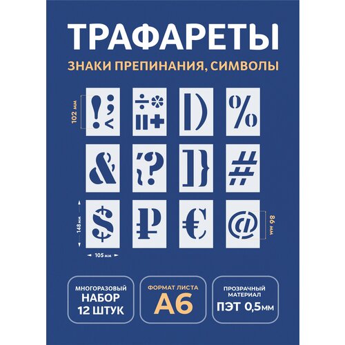 Трафарет символы и знаки А6 (набор 1 - 12шт) трафарет знаки препинания и символы