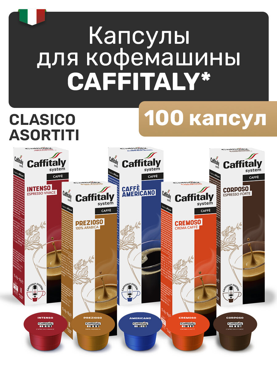 Кофе в капсулах Caffitaly Classico Assortiti, 100 шт