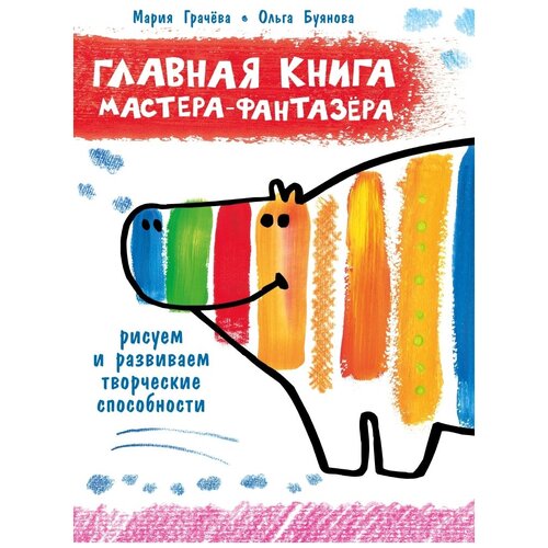 Главная книга мастера-фантазера (Грачева М. А, Буянова О. М.) осоргин м а книга о концах