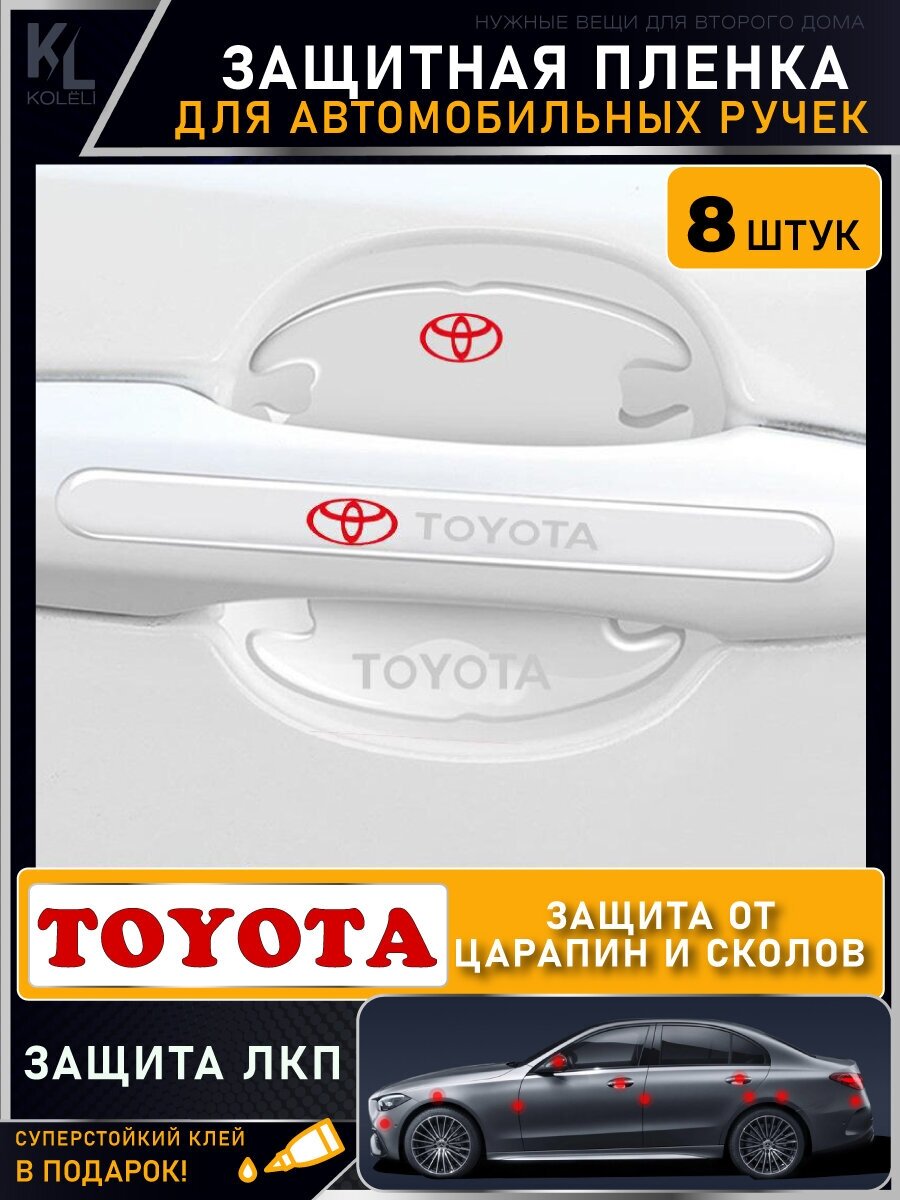 KoLeli / Защитная пленка от царапин на ручки дверей авто TOYOTA / бронепленка для бампера / защита ЛКП