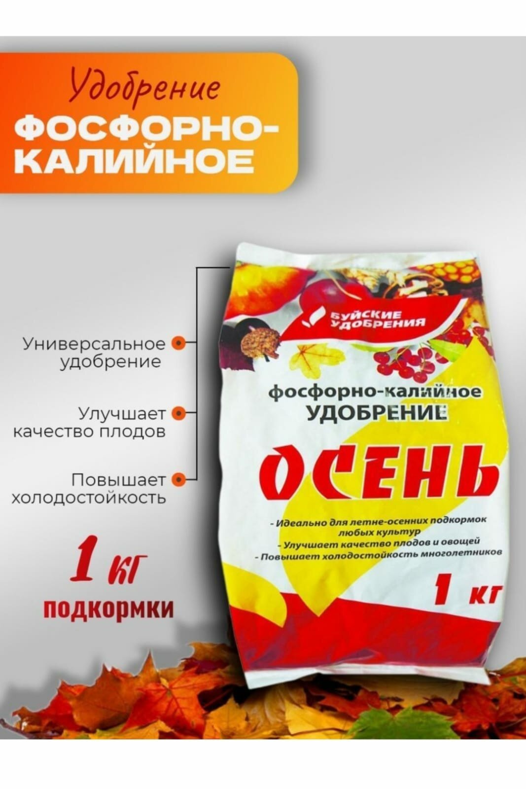 Удобрение Буйские удобрения Осень, 1 л, 1 кг, количество упаковок: 1 шт.