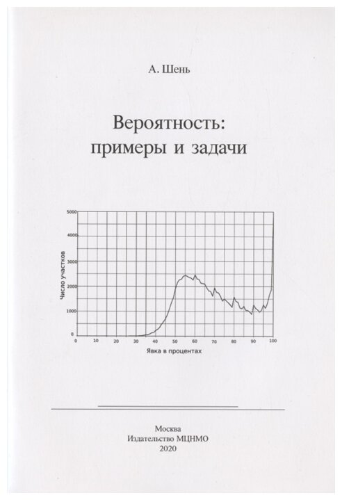 Вероятность: примеры и задачи (5-е, стереотипное)