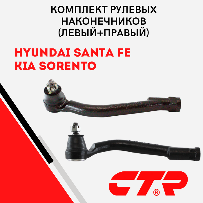 Комплект рулевых наконечников (левый +правый) CTR на Hyundai Santa Fe (DE) 12-19 / Kia Sorento (XM) 09-15 / 568202W000 , 568202W050