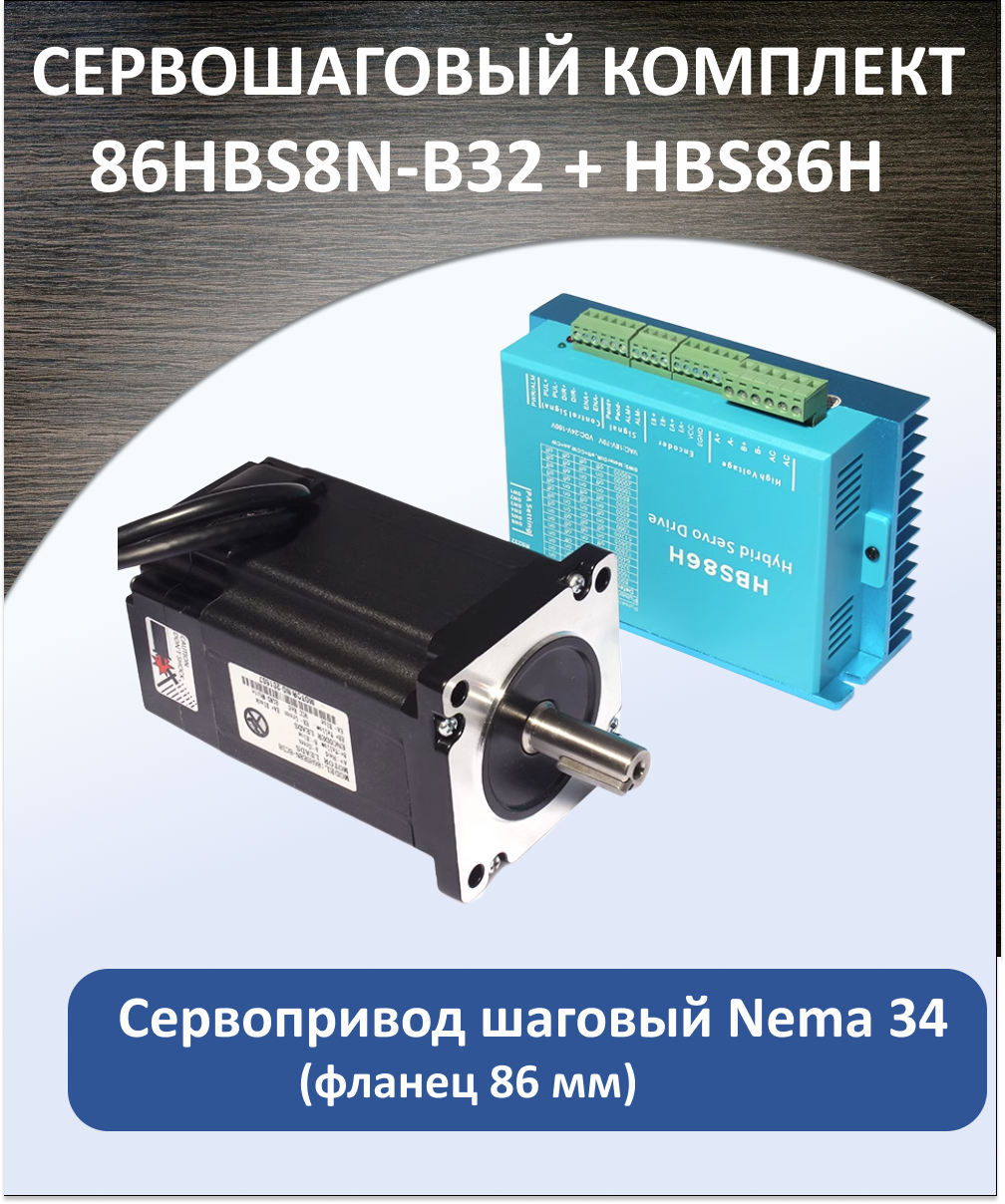 Сервошаговый комплект 86HBS8N-B32 + HBS86H