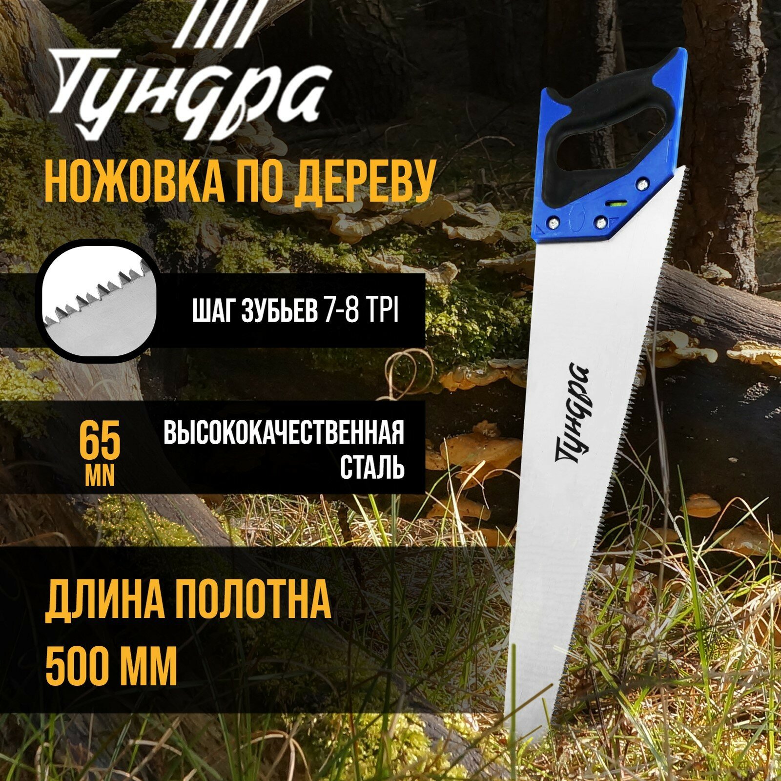 Ножовка по дереву, 2К рукоятка, 3D заточка, каленый зуб, 7-8 TPI, 500 мм