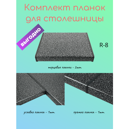 Комплект планок для столешницы (белые) R8, 62.5 см