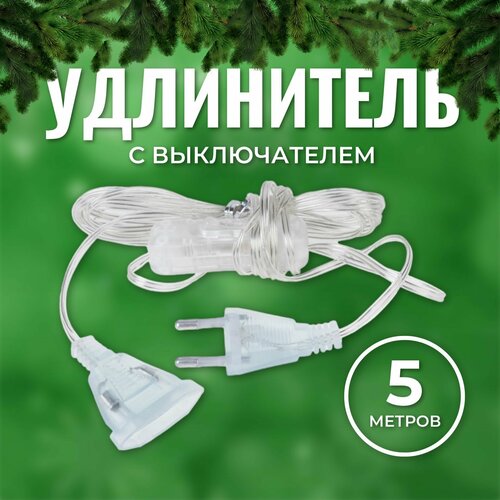 Удлинитель для гирлянды с выключателем прозрачный 5 метров / Переходник для гирлянды с выключателем 5 метров