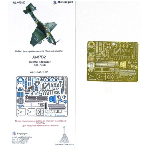 Фототравление Микродизайн Ju-87B2 (Звезда), 1/72 сборная модель zvezda немецкий пикирующий бомбардировщик юнкерс ju 87b2 7306 1 72