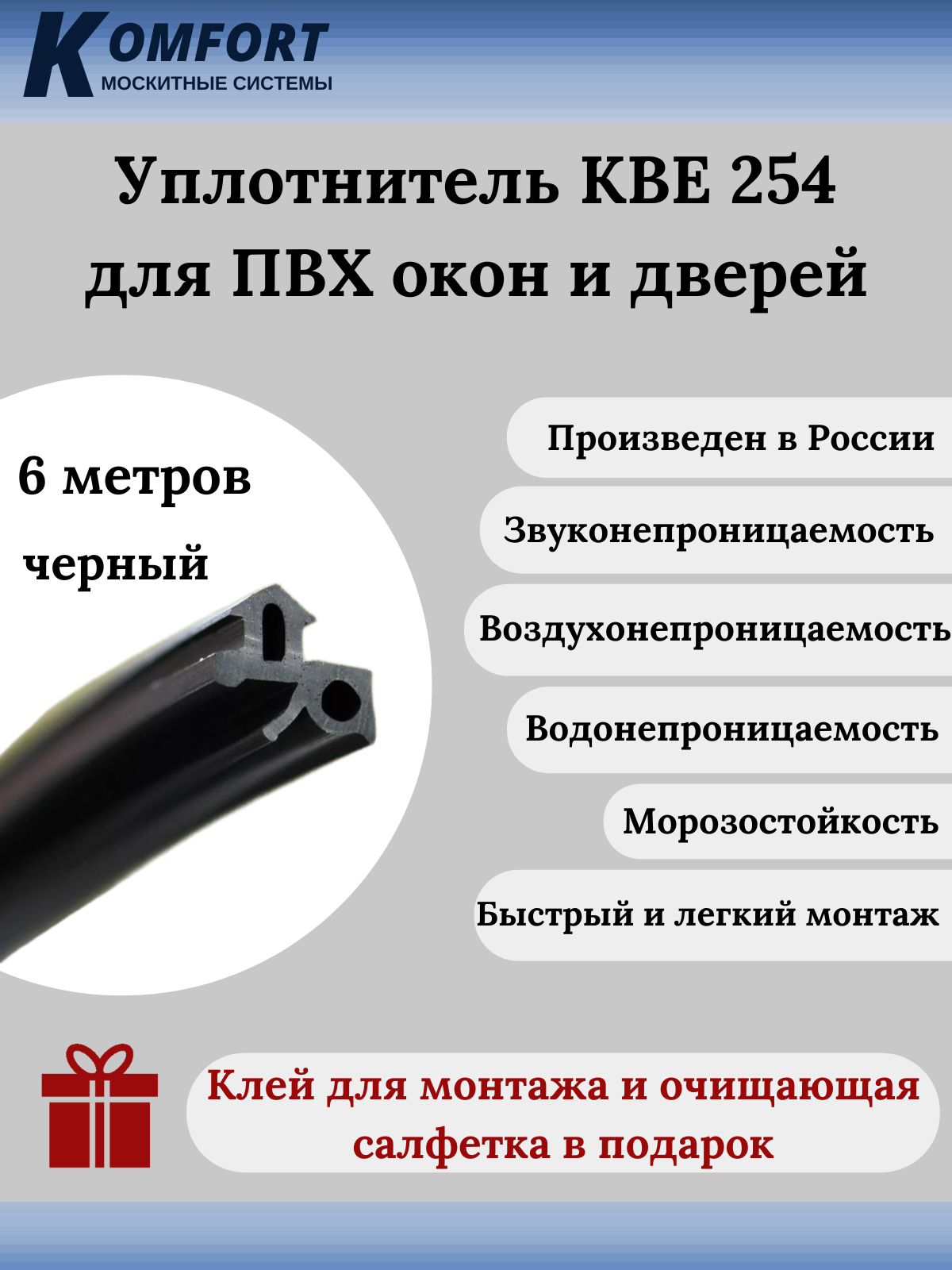 Уплотнитель KBE 254 для окон и дверей ПВХ усиленный черный ТЭП 6 м - фотография № 1